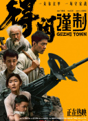 卡车上的坏男人